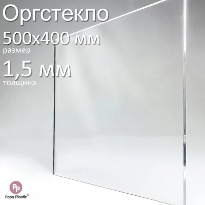 Оргстекло прозрачное Papa Plastic 50х40 см, 1,5 мм, 1 шт. OR-50-40-1,5