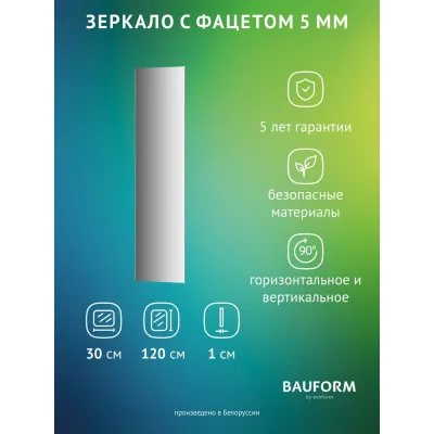 Зеркало настенное с фацетом Bauform FACET 5 EVOFORM 30x120 см, SP 9763