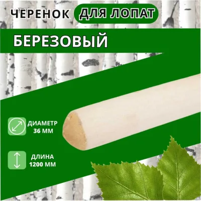 Черенок деревянный ООО Агростройлидер Ф35 сух. шлиф. 4