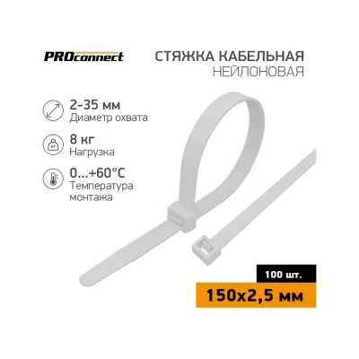 Нейлоновая кабельная стяжка PROCONNECT 150x2,5мм, белая 100 шт/уп 57-0150