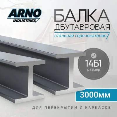 Балка двутавровая ARNO INDUSTRIES 14Б1 длина 3000 мм | стальная горячекатаная, ГОСТ 8239-89 | для перекрытий и каркасов ARN62