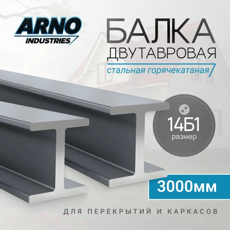 Балка двутавровая ARNO INDUSTRIES 14Б1 длина 3000 мм | стальная горячекатаная, ГОСТ 8239-89 | для перекрытий и каркасов ARN62