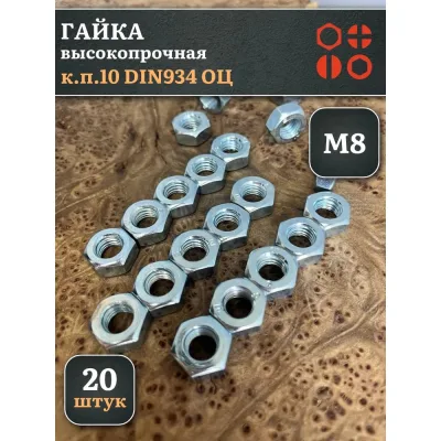 Гайка 23 БОЛТА М8, высокопрочная, оцинкованная, к.п.10, DIN934, 20 шт А2330080003050Фф20