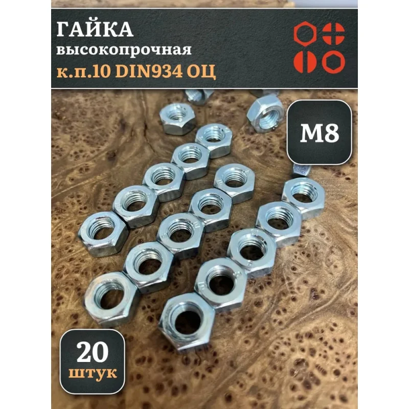 Гайка 23 БОЛТА М8, высокопрочная, оцинкованная, к.п.10, DIN934, 20 шт А2330080003050Фф20