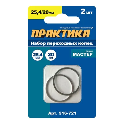 Кольцо переходное 25.4/20 мм, 2 шт, толщина 1.6 мм для дисков ПРАКТИКА 916-721