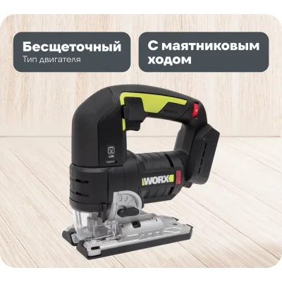 Аккумуляторный бесщеточный лобзик WORX Professional WU550.9 без АКБ и ЗУ