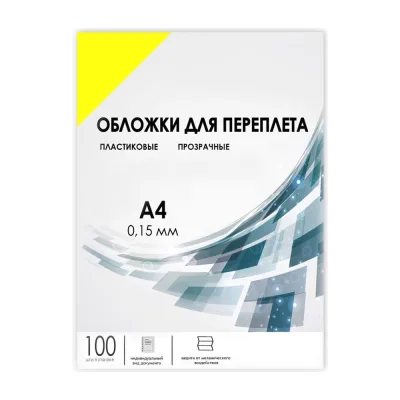 Прозрачные обложки ГЕЛЕОС пластик А4 0.15 мм желтые 100 шт PCA4-150Y