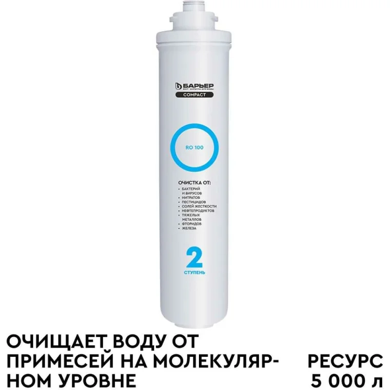 Сменный фильтроэлемент-мембрана Барьер "COMPACT RO 100" Р271Р02