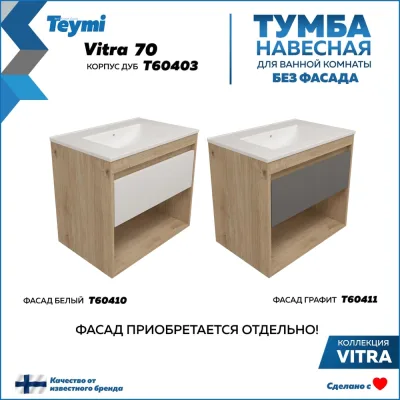 Тумба подвесная для ванной Teymi 70 см Vitra корпус дуб без фасада T60403 ЦБ-00272665
