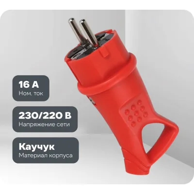 Вилка угловая с кольцом Smartbuy каучуковая 230В, 2P+PE, 16A, IP44, красная SBE-16-P08-Rr