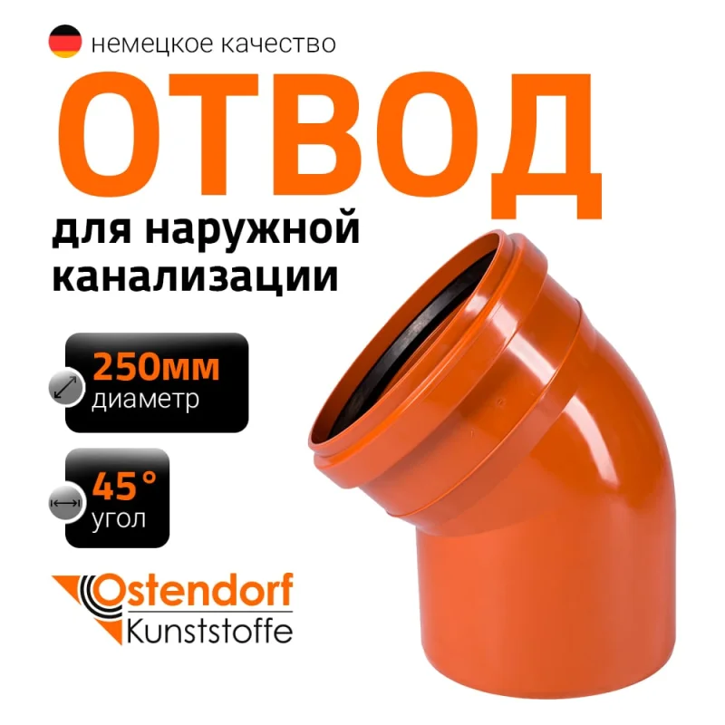 Отвод Ostendorf наружной канализации 250 мм, 45 градусов 224220