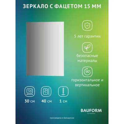 Зеркало настенное Bauform с фацетом FACET 15 EVOFORM 30х40 см SP 9098