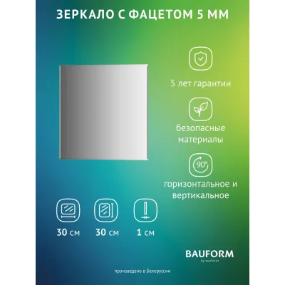 Зеркало настенное с фацетом Bauform FACET 5 EVOFORM 30x30 см, SP 9799