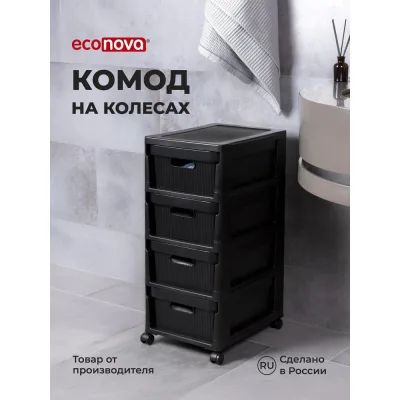 Комод на колесах Econova velvet, 4 ящика, 300x385x690 мм, черный 435218813