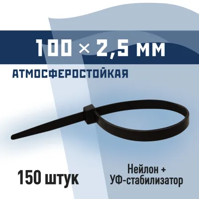 Стяжка кабельная КМ 100х2,5 мм атмосферостойкая нейлоновая черная (150 шт.) (PKM 0902 D)