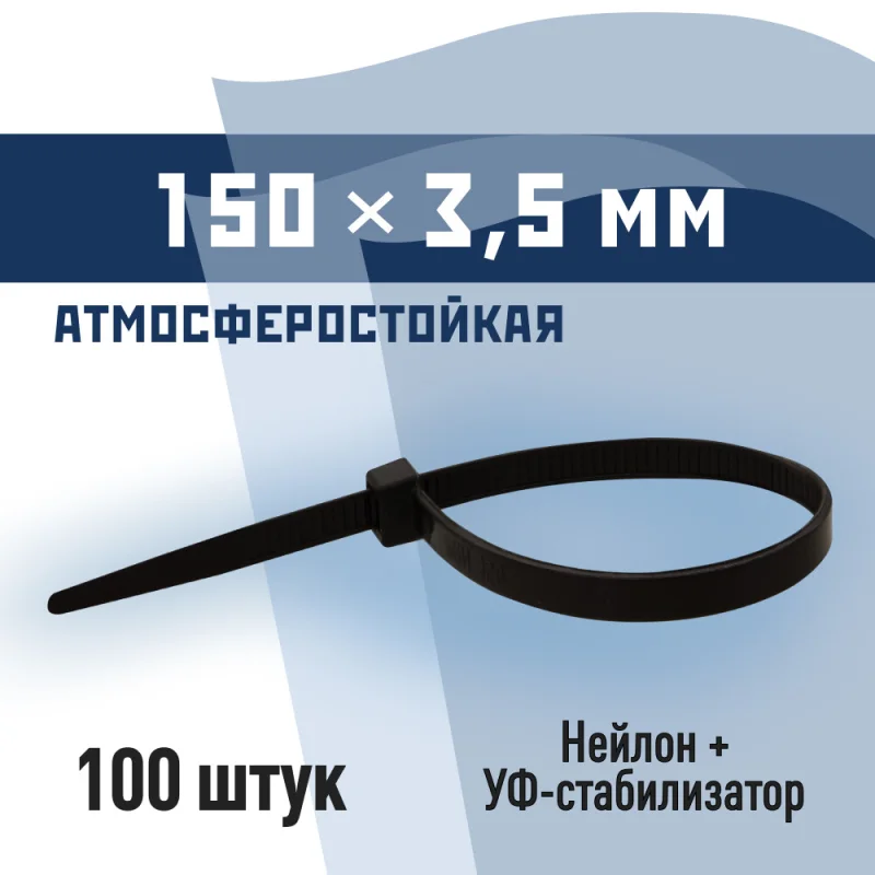 Стяжка кабельная КМ 150х3,5 мм атмосферостойкая нейлоновая черная (100 шт.) (PKM 0904 D)