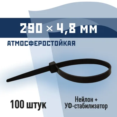Стяжка кабельная КМ 290х4,8 мм атмосферостойкая нейлоновая черная (100 шт.) (PKM 0908 D)