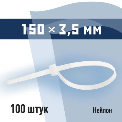 Стяжка кабельная КМ 150х3,5 мм нейлоновая белая (100 шт.) (PKM 0895 D)