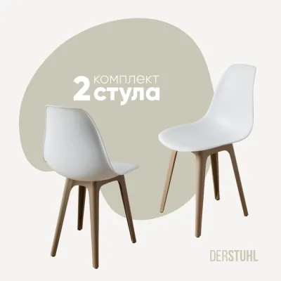 Комплект стульев пластиковых DERSTUHL 2 шт Plast Dark Beige Eames, белый, DSL044.501.2