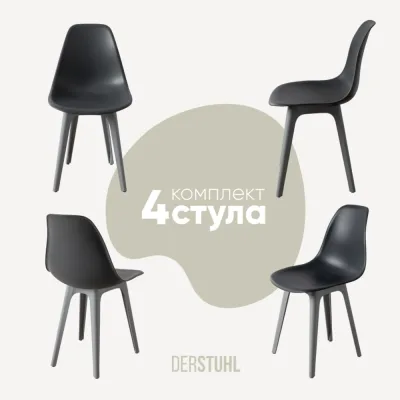 Комплект стульев пластиковых DERSTUHL 4 шт Plast Grey Eames, темно-серый, DSL044.203.4