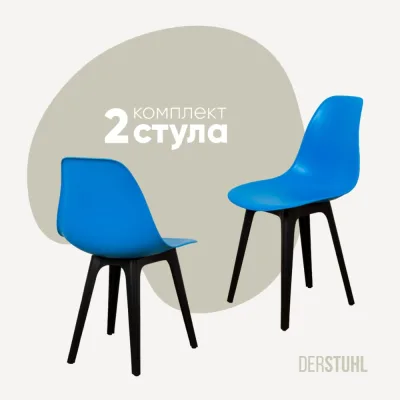 Комплект стульев пластиковых DERSTUHL 2 шт Plast Eames, синий, DSL044.007.2