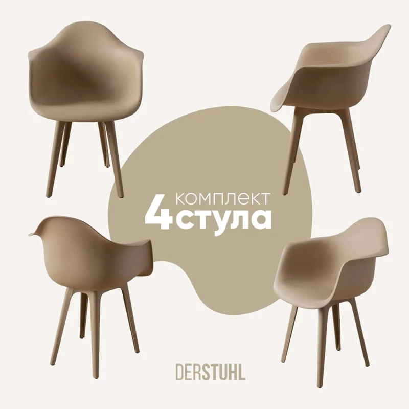Комплект стульев пластиковых DERSTUHL 4 шт Plast Dark Beige Eames, темно-бежевый, DSL045.513.4