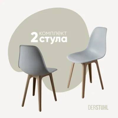 Комплект стульев пластиковых DERSTUHL 2 шт Plast Dark Beige Eames, светло-серый, DSL044.502.2