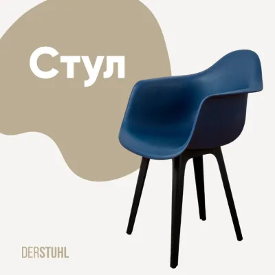 Стул-кресло из пластика DERSTUHL Plast Eames, темно-синий DSL045.017