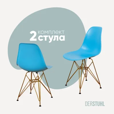 Комплект стульев пластиковых DERSTUHL 2 шт Gold Eames, голубой, DSL041.008.2