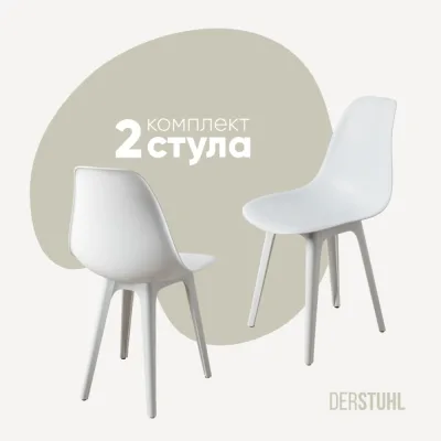 Комплект стульев пластиковых DERSTUHL 2 шт Plast White Eames, белый, DSL044.101.2