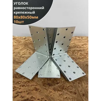 Крепежный равносторонний уголок 23 Болта 80x80x50 ОЦ, 10 шт. B93080050235099