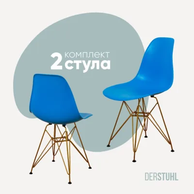 Комплект стульев пластиковых DERSTUHL 2 шт Gold Eames, синий, DSL041.007.2