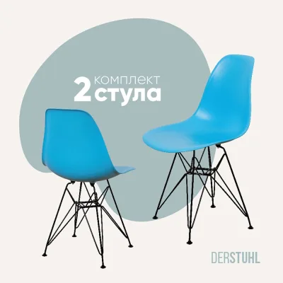 Комплект стульев пластиковых DERSTUHL 2 шт Black Eames, голубой, DSL03.008.2