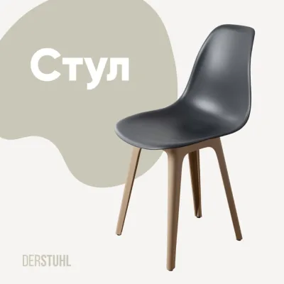 Стул пластиковый DERSTUHL Plast Dark Beige Eames, темно-серый DSL044.503
