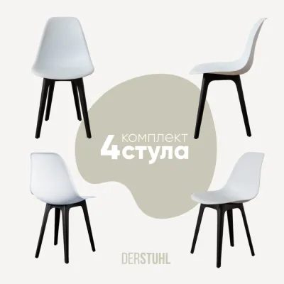 Комплект стульев пластиковых DERSTUHL 4 шт Plast Eames, белый, DSL044.001.4