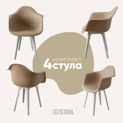 Комплект стульев пластиковых DERSTUHL 4 шт Plast White Eames, темно-бежевый, DSL045.113.4