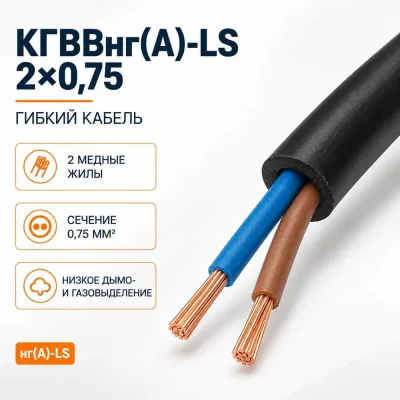Кабель СПЕЦ КГВВнг(А)-LS 2х0.75 мм2, 5 метров СПЕЦ-КГВВНГ(А)-LS 2Х0.75 -5