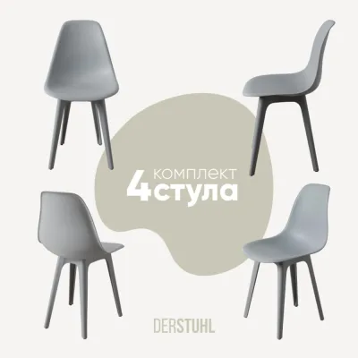 Комплект стульев пластиковых DERSTUHL 4 шт Plast Grey Eames, светло-серый, DSL044.202.4