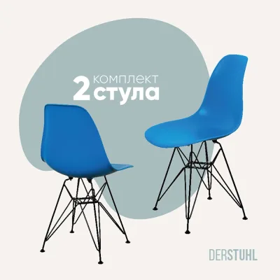 Комплект стульев пластиковых DERSTUHL 2 шт Black Eames, синий, DSL03.007.2