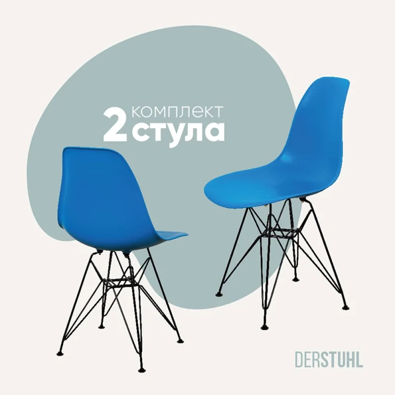 Комплект стульев пластиковых DERSTUHL 2 шт Black Eames, синий, DSL03.007.2