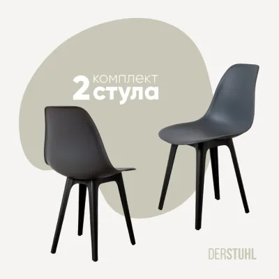 Комплект стульев пластиковых DERSTUHL 2 шт Plast Eames, темно-серый, DSL044.003.2
