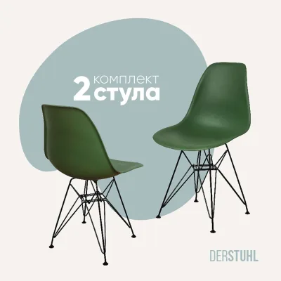 Комплект стульев пластиковых DERSTUHL 2 шт Black Eames, темно-зеленый, DSL03.016.2