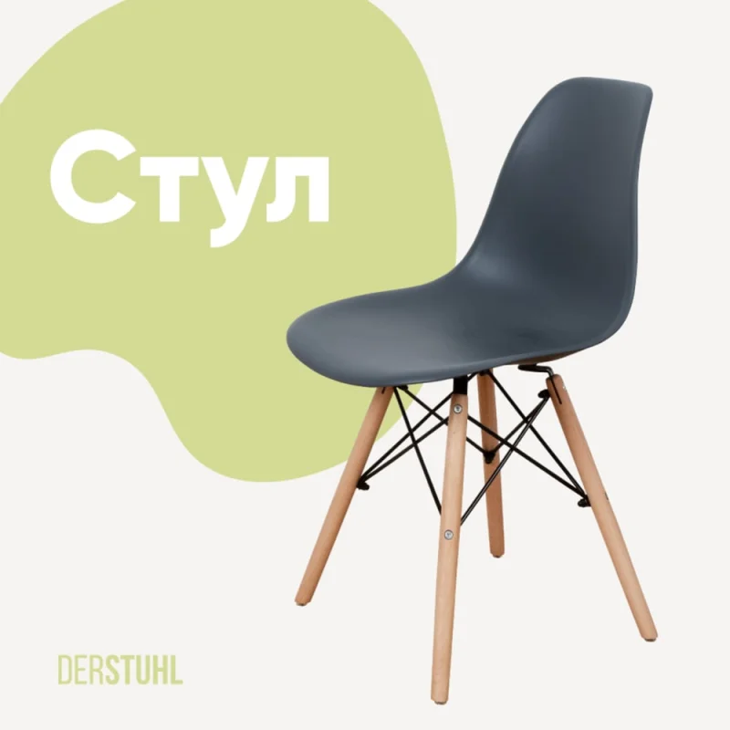 Стул пластиковый DERSTUHL Wood Eames, темно-серый DSL01.003