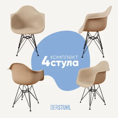 Комплект стульев пластиковых DERSTUHL 4 шт Black Eames, темно-бежевый, DSL06.013.4