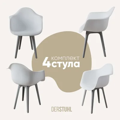 Комплект стульев пластиковых DERSTUHL 4 шт Plast Grey Eames, белый, DSL045.201.4