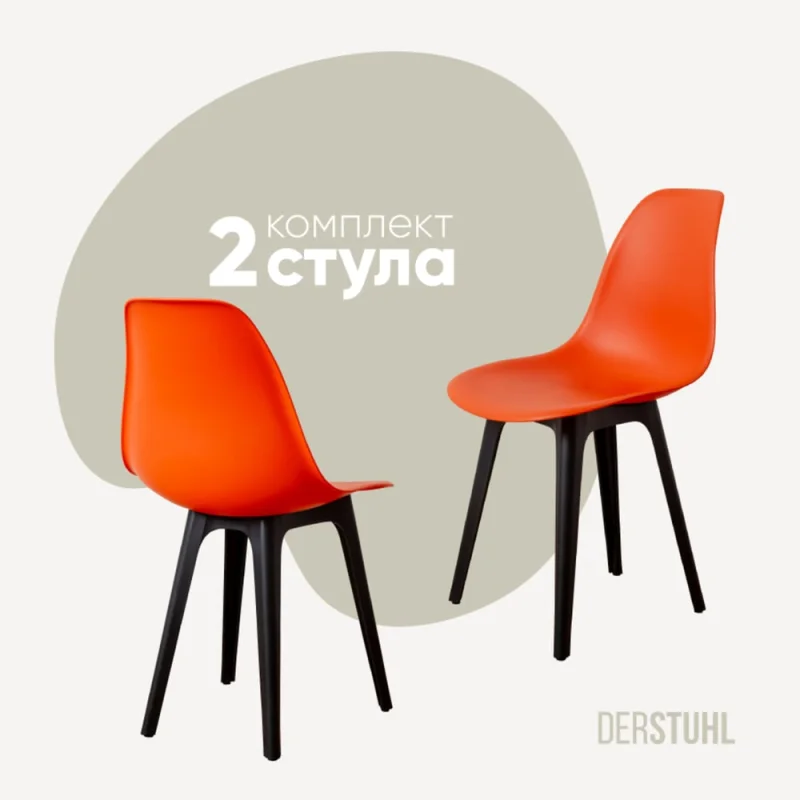 Комплект стульев пластиковых DERSTUHL 2 шт Plast Eames, оранжевый, DSL044.005.2