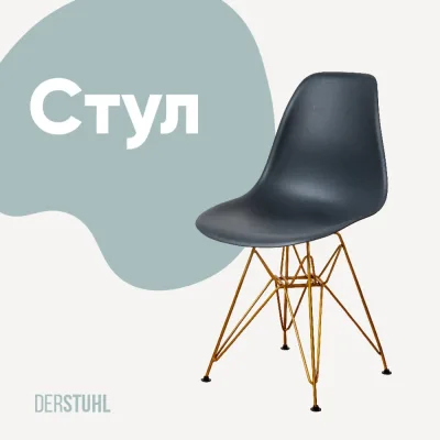 Стул пластиковый DERSTUHL Gold Eames, темно-серый DSL041.003