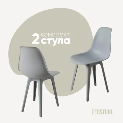 Комплект стульев пластиковых DERSTUHL 2 шт Plast Grey Eames, светло-серый, DSL044.202.2