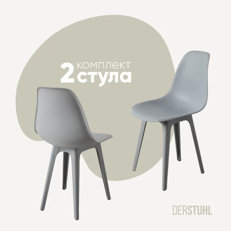Комплект стульев пластиковых DERSTUHL 2 шт Plast Grey Eames, светло-серый, DSL044.202.2