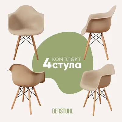 Комплект стульев пластиковых DERSTUHL 4 шт Wood Eames, темно-бежевый, DSL04.013.4